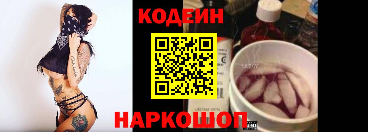 Кодеиновый сироп Lean Purple Drank Александров